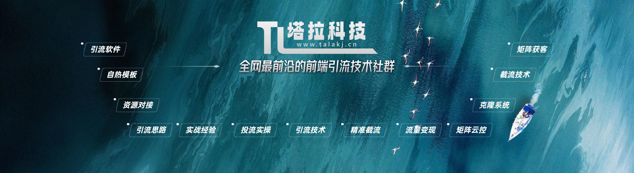 塔拉科技社-全网最前沿的前端引流技术社群-河南塔拉科技有限公司