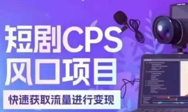 图片[2]-视频号短剧分发项目，保姆级教程拆解，一天轻松搬运收入几百+-塔拉科技社