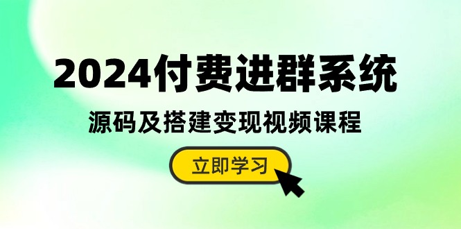 2024付费进群系统，引流及搭建变现课程-塔拉科技社